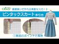 クロバー“直線縫いで作れる素敵なスカート”ピンタックスカート作り方[1]製図のポイントと裁断