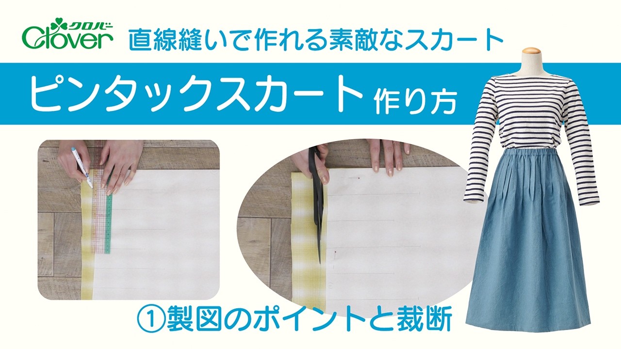 クロバー“直線縫いで作れる素敵なスカート”ピンタックスカート作り方[1]製図のポイントと裁断