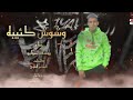 يوسف خوليو وشوش كئيبه حالتي