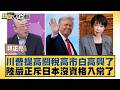 川普提高關稅