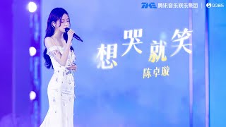 在陈卓璇 的《想哭就笑》中疗愈伤口，“我想哭就笑，眼泪都知道，让告别隐藏在上扬的嘴角”~| QQ音乐巅峰盛典 | TME | 腾讯音乐娱乐