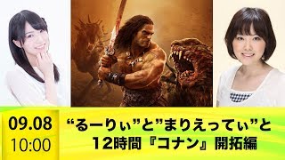 【ファミ通スタッフ】『コナン アウトキャスト』12時間リレー 開拓編