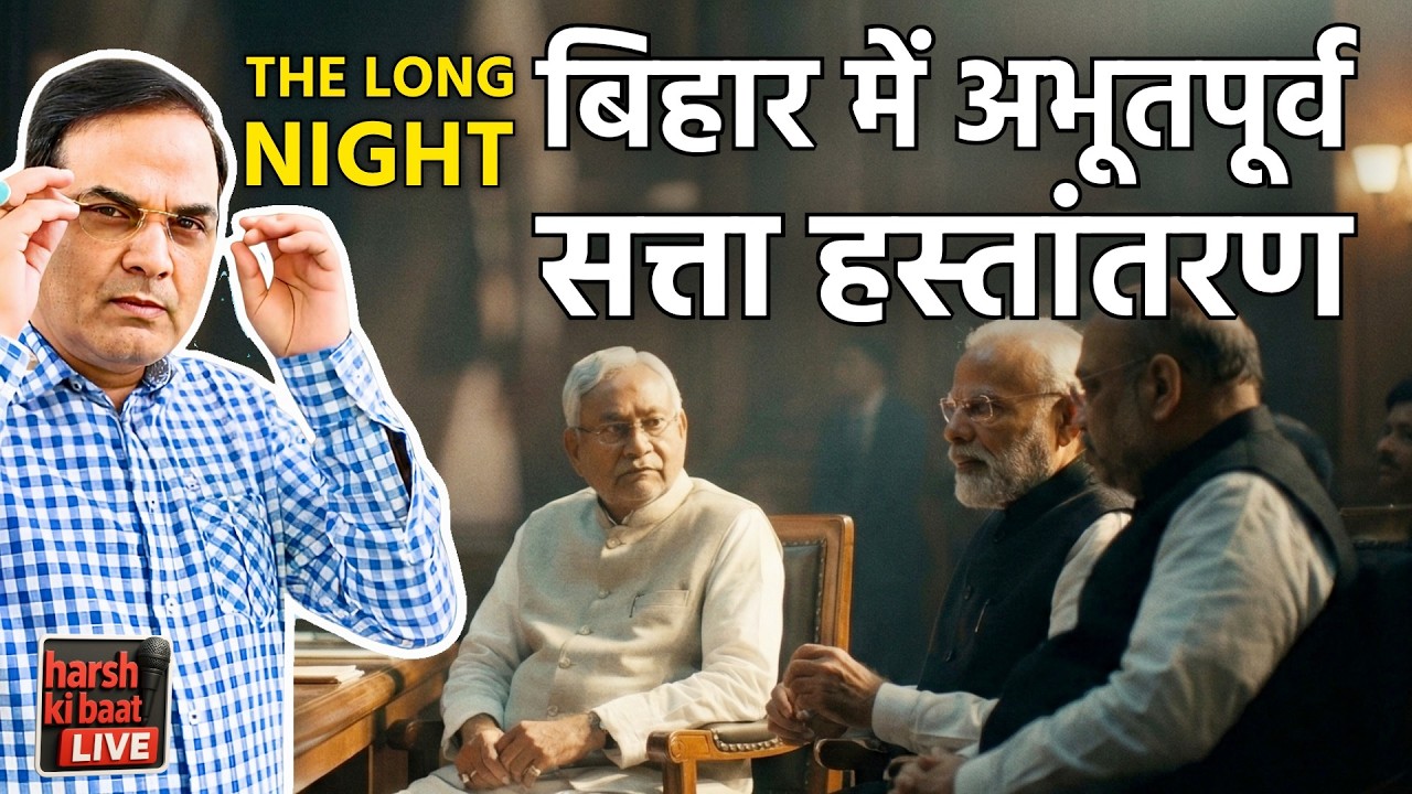 Bihar में अभूतपूर्व सत्ता हस्तांतरण, Nitish के आवास 1-अणे मार्ग में क्या हुआ? | harsh ki baat LIVE