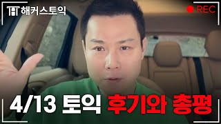 4월 13일 토익 후기와 총평 l 해커스 김동영