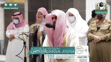 تلاوة فضيلة الشيخ عبدالله الجهني من صلاة العشاء ٥ ربيع الأول ١٤٤٢ هـ || أواخر سورة العنكبوت
