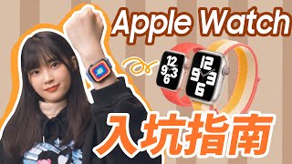 Apple Watch的超詳細使用指南｜帶你解鎖隱藏功能！還有選購建議和錶帶推薦｜大狸子切切裡