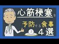 心筋梗塞を予防する食事4選