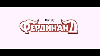 Фердинанд - трейлер