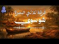 فرقة ثلاثي البصرة | شو سوي