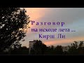 Знакомлю со строчками, найденными в интернете. Разговор на исходе лета ... Кирш Ли.