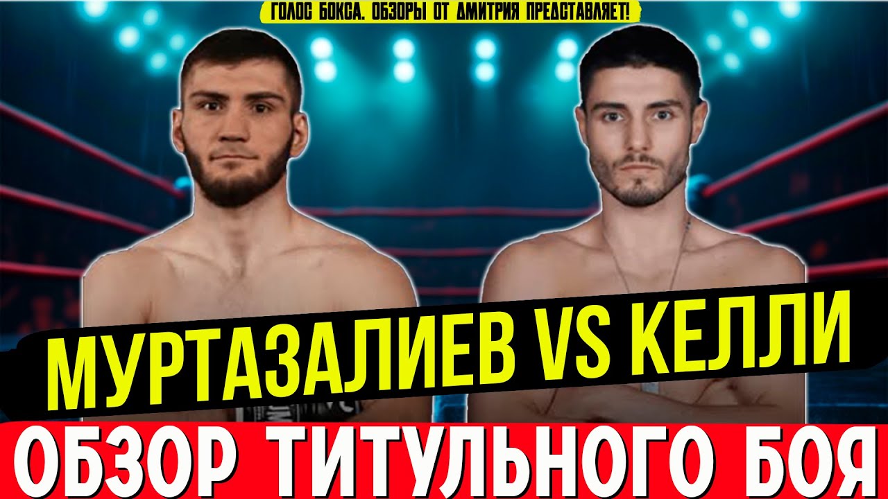 ОБОЮДНЫЕ НОКДАУНЫ! Обзор боя Бахрам Муртазалиев - Джош Келли