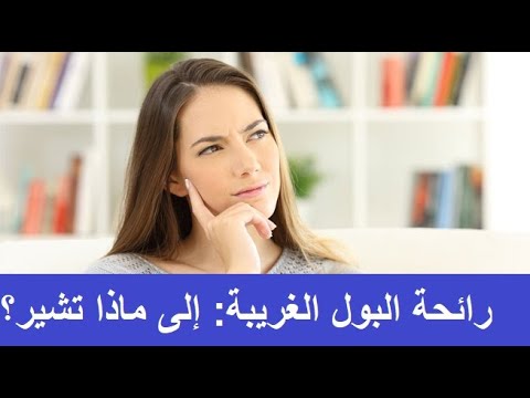 رائحة البول الغريبة إلى ماذا تشير