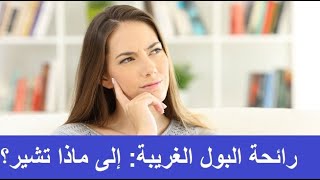 رائحة البول الغريبة: إلى ماذا تشير ؟