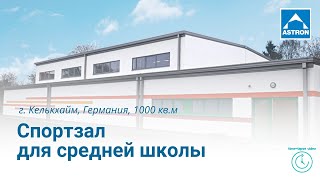 Таймлапс: строительство спортзала в конструкциях Astron Таймлапс: строительство спортзала в конструкциях Astron