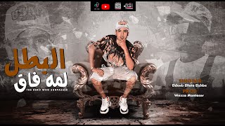 مهرجان البطل لمه فاق   | الديب | الفتى الذهبى - WWE EL  DEEB