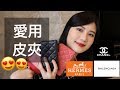 愛用的五款皮夾/零錢包 | 評比實用度、價格 | Chanel Wallet.Hermes.Balenciaga (字幕)