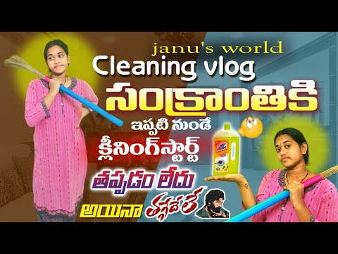 Sankrantiకి cleaning తగ్గేదెలే😨#cleaning @janusaishorts2410
