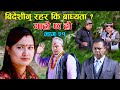 सिरक किन्न बिदेश II Garo Chha Ho II Episode :21 II Nov. 18, 2020 II Begam Nepali II Riyasha Dahal