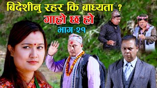 सिरक किन्न बिदेश II Garo Chha Ho II Episode :21 II Nov. 18, 2020 II Begam Nepali II Riyasha Dahal