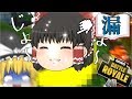 【Fortnite】残念すぎる饅頭達のフォートナイトEp.2【ゆっくり実況】