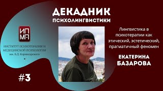 Лингвистика в психотерапии как этический, эстетический, прагматичный феномен. Екатерина Базарова.