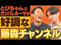 飛松マネージャーとガンバレルーヤのおかげで好調な藤森慎吾チャンネル