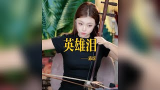 【二胡沛瑤】《英雄泪》二胡沛瑤Peiyao Erhu LIVE 二胡演奏樂器演奏