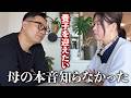 養子を迎えたいと伝えた時、母の本音を初めて知った