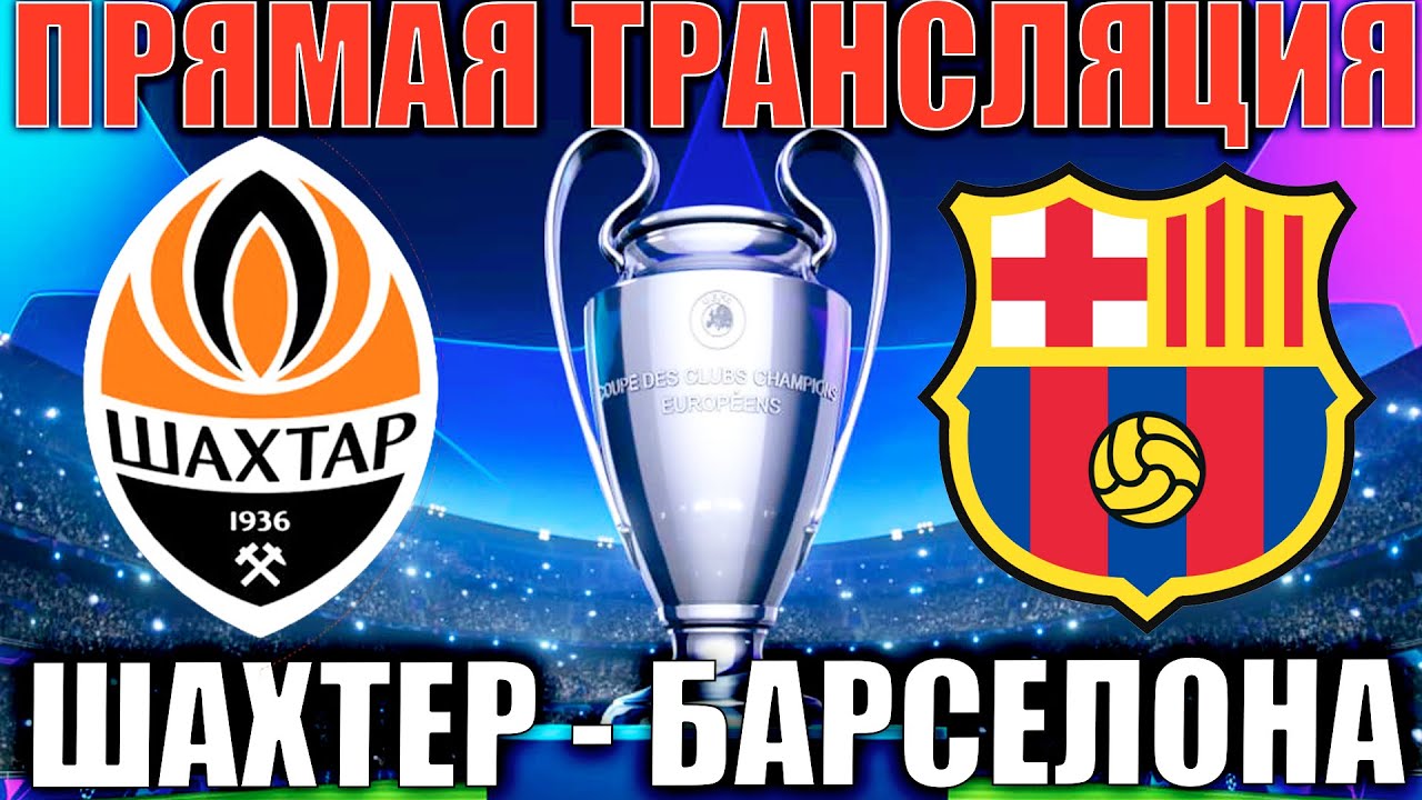 ШАХТЕР БАРСЕЛОНА ПРЯМАЯ ТРАНСЛЯЦИЯ ЛИГА ЧЕМПИОНОВ СМОТРЕТЬ ОНЛАЙН - YouTube