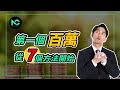 新手投資2020 ｜ 7個方法開始你的投資，邁向第一個100萬！｜小枫NC