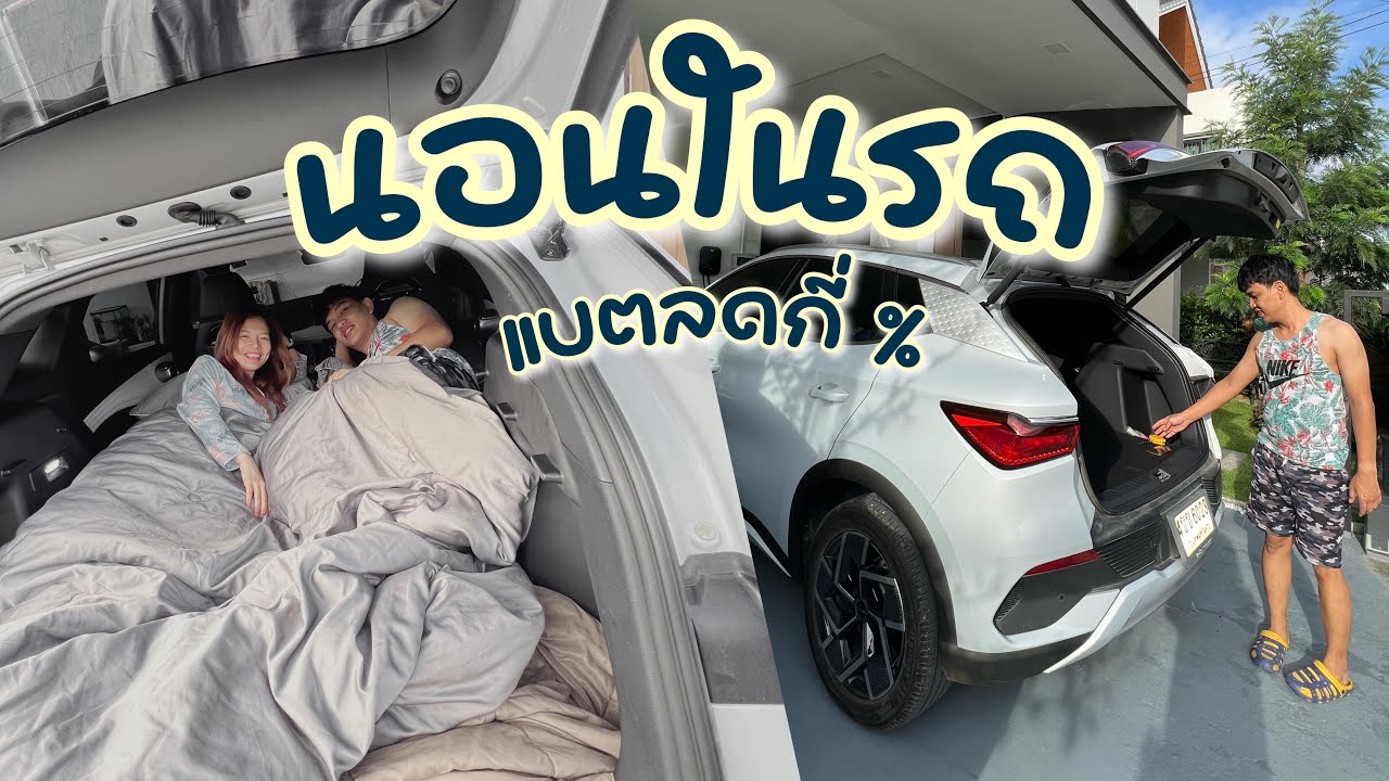 นอนในรถ 1 คืนเสียเงินเท่าไร ? เทียบกับแอร์บ้านใครถูกกว่ากัน : BYD ATTO3