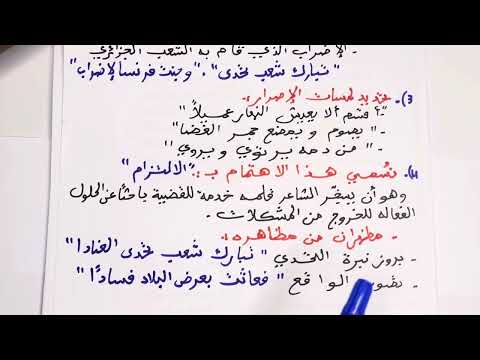 حل موضوع في الشعر السياسي بمنهجية البكالوريا مع التلخيص تجد النص اسفل الفيديو د90 