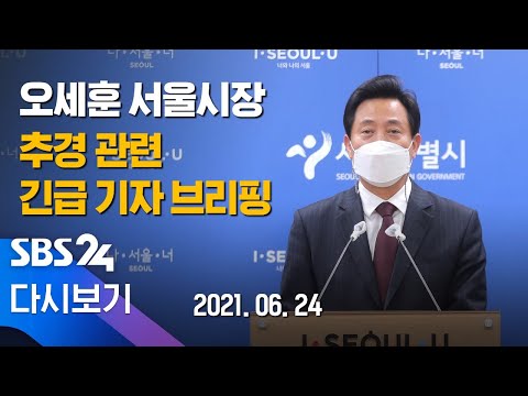 [다시보기] 오세훈 시장  &amp;#39;주요 공약 사업 <strong>예산</strong> 삭감&amp;#39; 관련 긴급 브리핑 / <strong>SBS</strong>