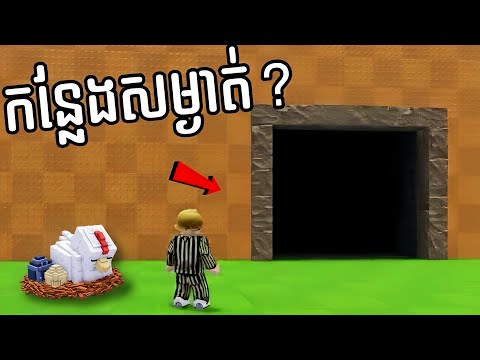 កន្លែងសម្ងាត់ក្នុងហ្គេម steal an egg
