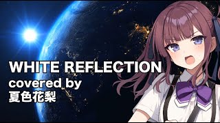 【夏色花梨】WHITE REFLECTION cover【新機動戦記ガンダムW Endless Waltz TWO-MIX】