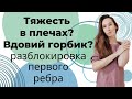 Как убрать холку на шее и тяжесть в плечах | Расслабляем трапецию и лестничные мышцы