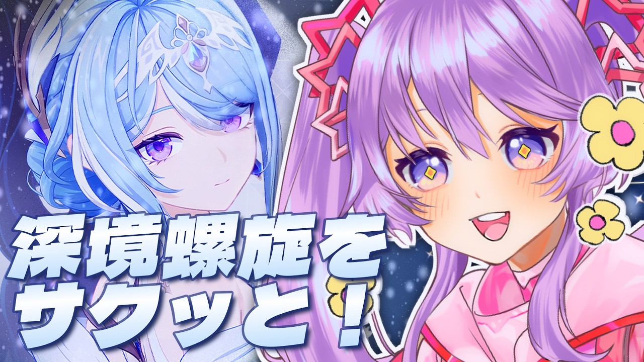何故か11層が難しいらしい深境螺旋やるよ! #Vtuber #原神
