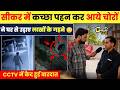 Sikar में कच्छा गैंग की दस्तक, लाखों की चोरी से इलाके में दहशत,CCTV में कैद हुई पूरी वारदात ~