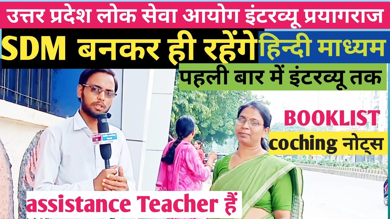 UPPCS INTERVIEW 2022BEST STRATEGY SDM बनकर ही रहेंगे पहली बार में ...