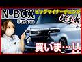 【超速報！】ホンダ 新型NBOXカスタム ビッグマイナーチェンジ！一体何が変わった？私は買うけどみんなも買うよね？【HONDA 2027 NBOX custom】