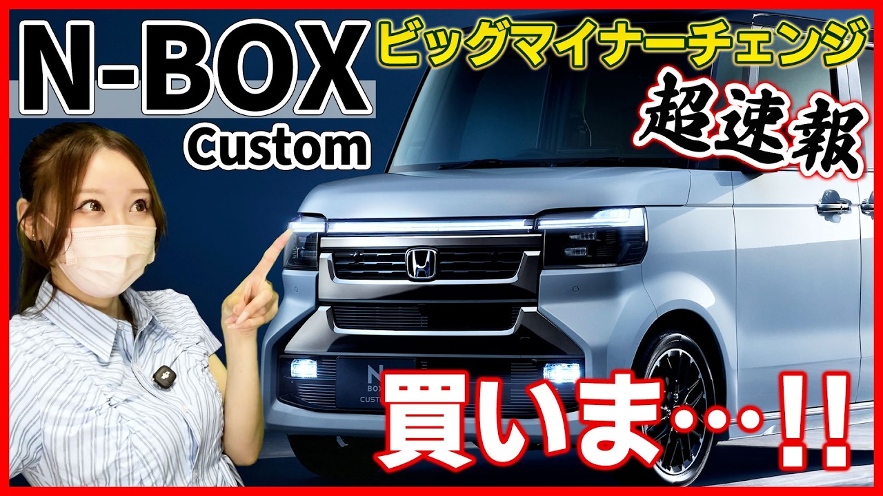 【超速報！】ホンダ 新型NBOXカスタム ビッグマイナーチェンジ！一体何が変わった？私は買うけどみんなも買うよね？【HONDA 2027 NBOX custom】