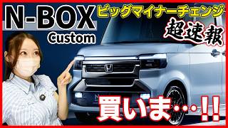 【超速報！】ホンダ 新型NBOXカスタム ビッグマイナーチェンジ！一体何が変わった？私は買うけどみんなも買うよね？【HONDA 2027 NBOX custom】