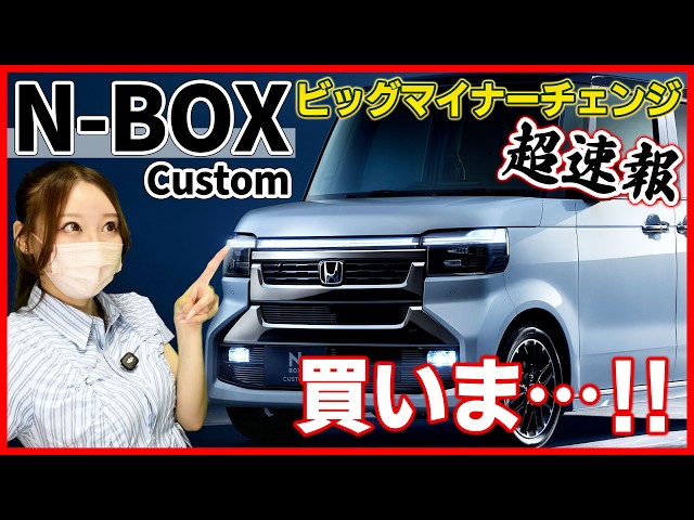 【超速報！】ホンダ 新型NBOXカスタム ビッグマイナーチェンジ！一体何が変わった？私は買うけどみんなも買うよね？【HONDA 2027 NBOX custom】