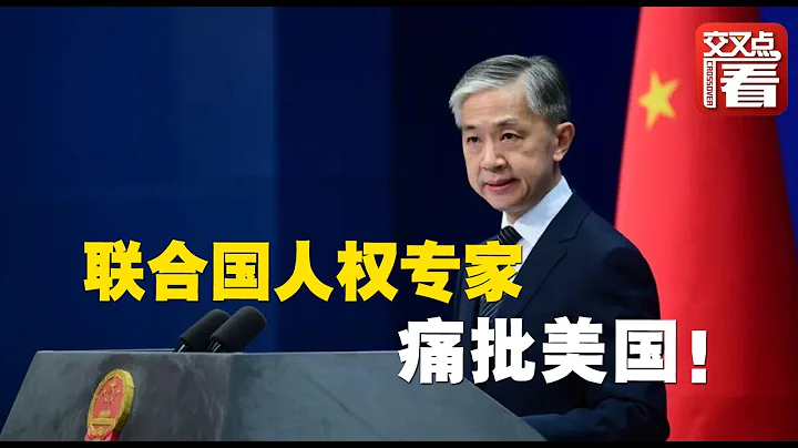 【外交部】美国对中俄等国的单边制裁，遭联合国人权专家痛批！外交部回应 - 天天要闻