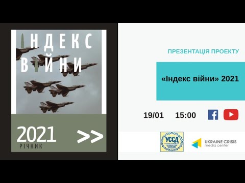 Презентація проекту “Індекс війни” 2021. УКМЦ 19.01.2022