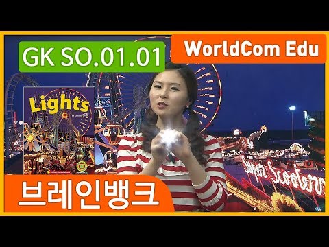 영어공부[ 브레인뱅크 GK Social studies ] 01. Lights L-01. 니콜샘 강의
