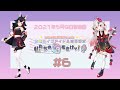 【#6】ホロライブアイドル道ラジオ~私たちの歌をきけッ!(2021年5月9日放送回)