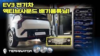 EV3 GT라인 터미네이터 액티브사운드 전기차배기음튜닝