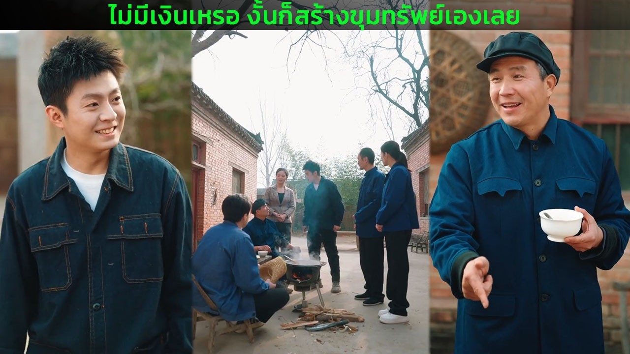 ไม่มีเงินเหรอ งั้นก็สร้างขุมทรัพย์เองเลย