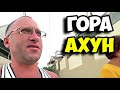 Экскурсия на гору Ахун в Адлере | Колесо обозрения | Дегустация вина и коньяка в дегустационном зале